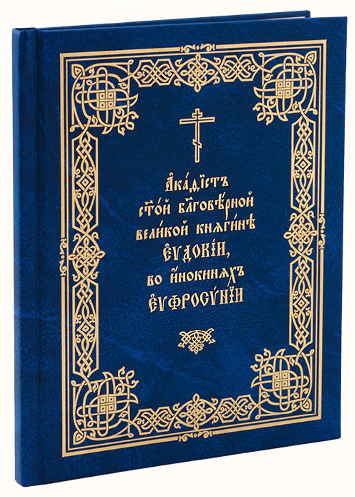 Акафист святой благоверной вел. кн. Евдокии, во инокинях Евфросинии на ц/сл, круп. шр. (Московская П