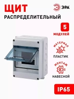 Щит распределительный навесной ЭРА КМПн-5 пластиковый на 5 модулей / Щиток с дверцей IP65, 159х120х90 мм, серый