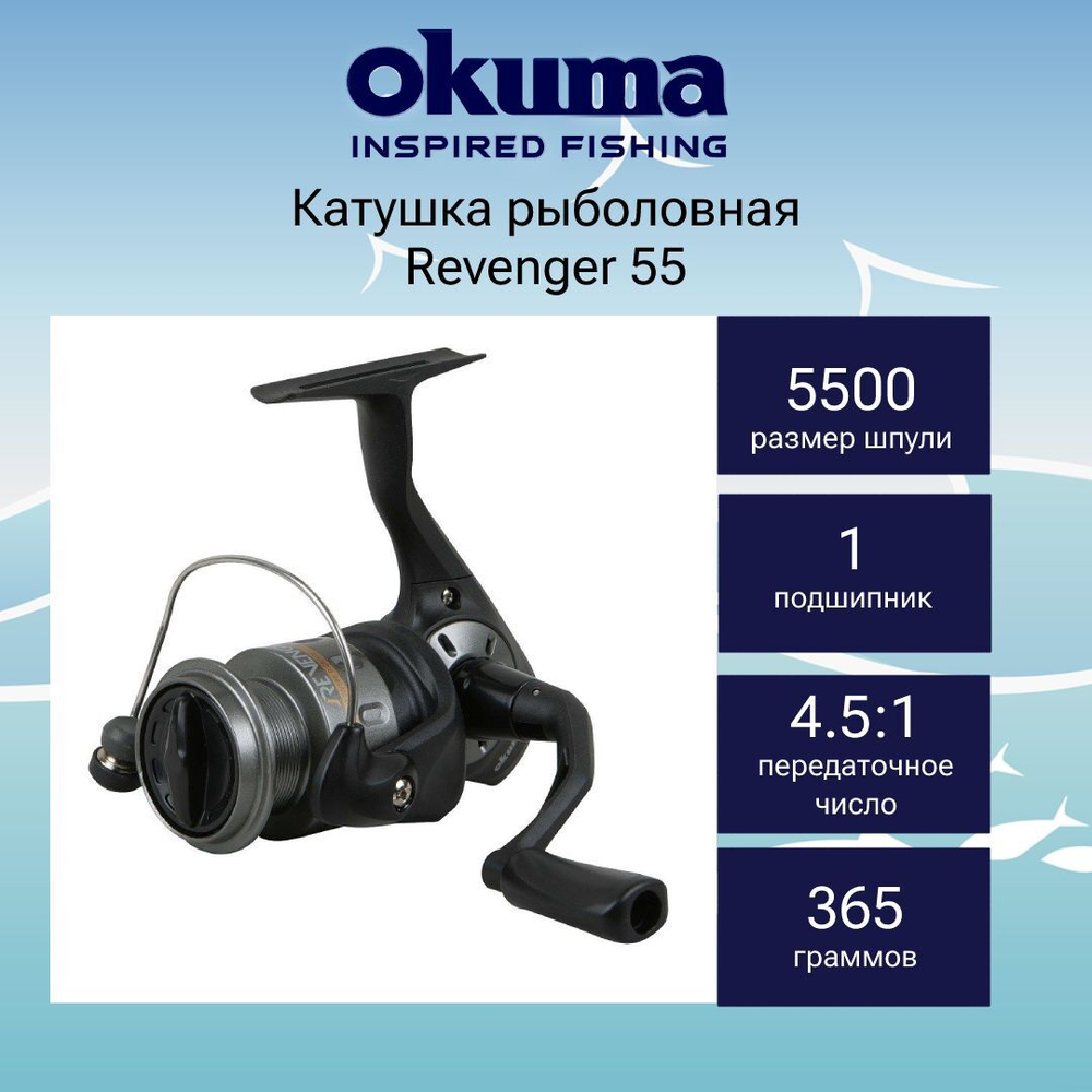 Катушка для рыбалки Okuma Revenger