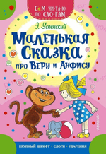 Сам читаю по слогам "Маленькая сказка про Веру и Анфису" Э.Н.Успенский (АСТ)