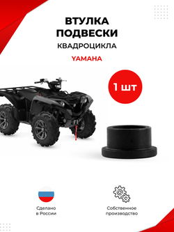 Втулка подвески квадроцикла Yamaha (VKD1)