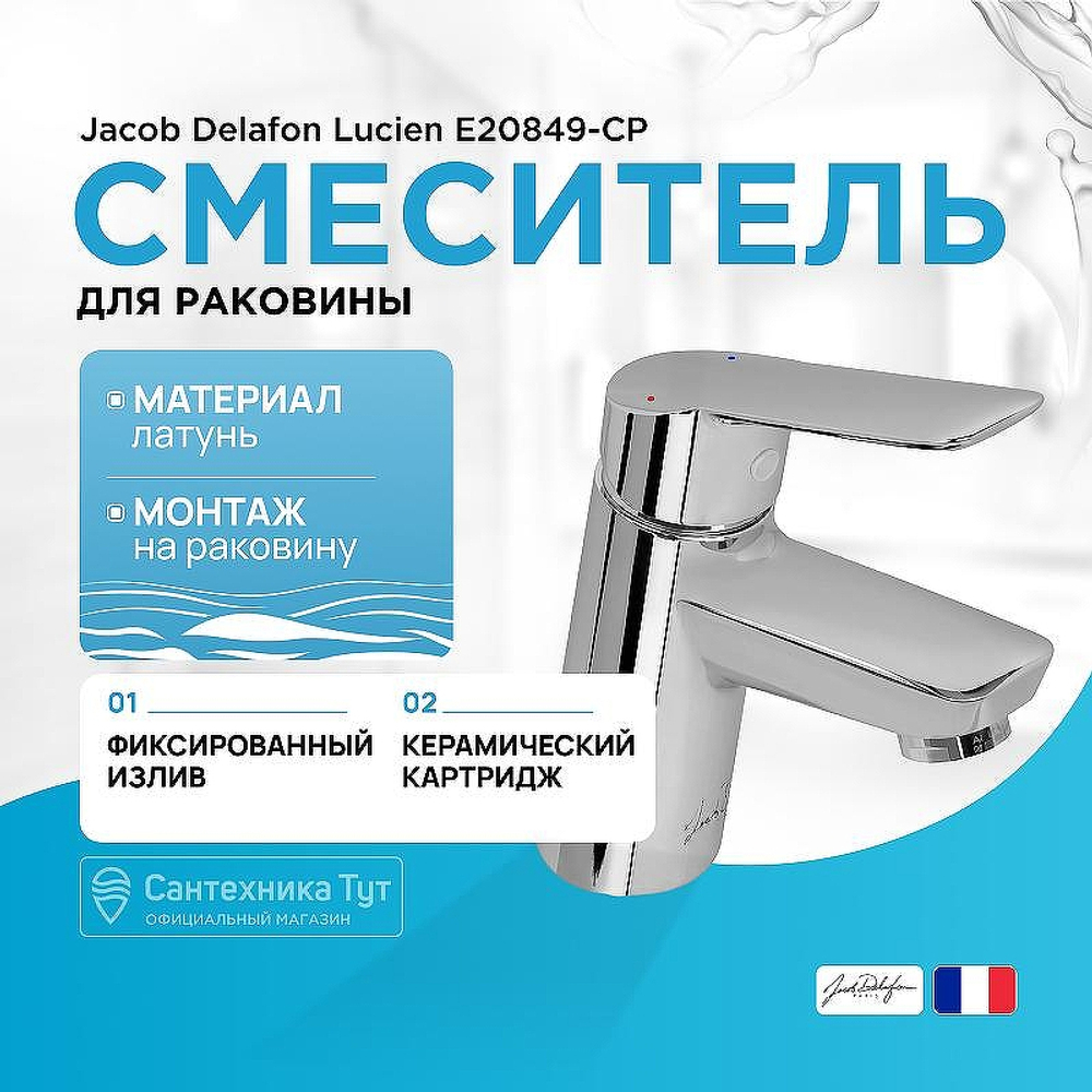 Смеситель для раковины Jacob Delafon Lucien E20849-CP Хром