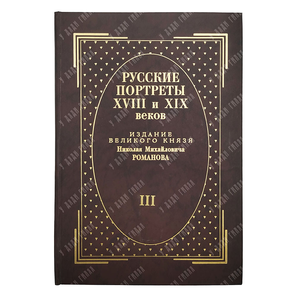 [Тираж 160 экз.] Русские портреты XVIII и XIX столетий. В 5 т, 2000.