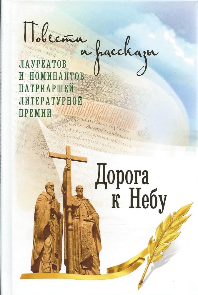 Дорога к небу (Лепта Книга, Вече, Грифъ)