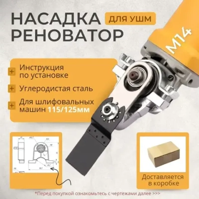 Насадка- реноватор на болгарку М14 ; Реноватор для УШМ, Пила, лопата, шлифовальная машина для типа 115MM/125ММ