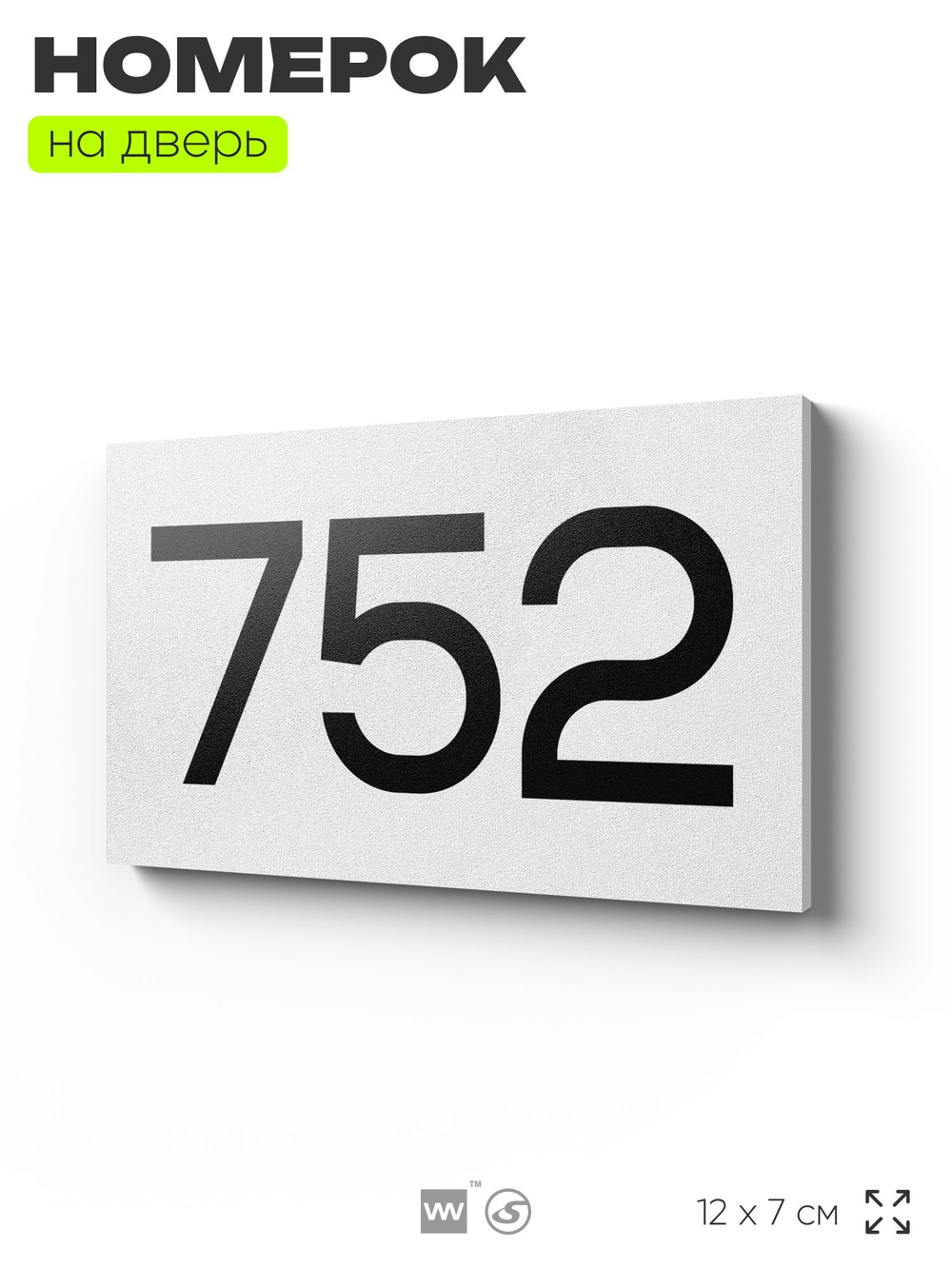 Номер на дверь 752, табличка на дверь для офиса, квартиры, кабинета, аудитории, склада, белая 120х70 мм, Айдентика Технолоджи