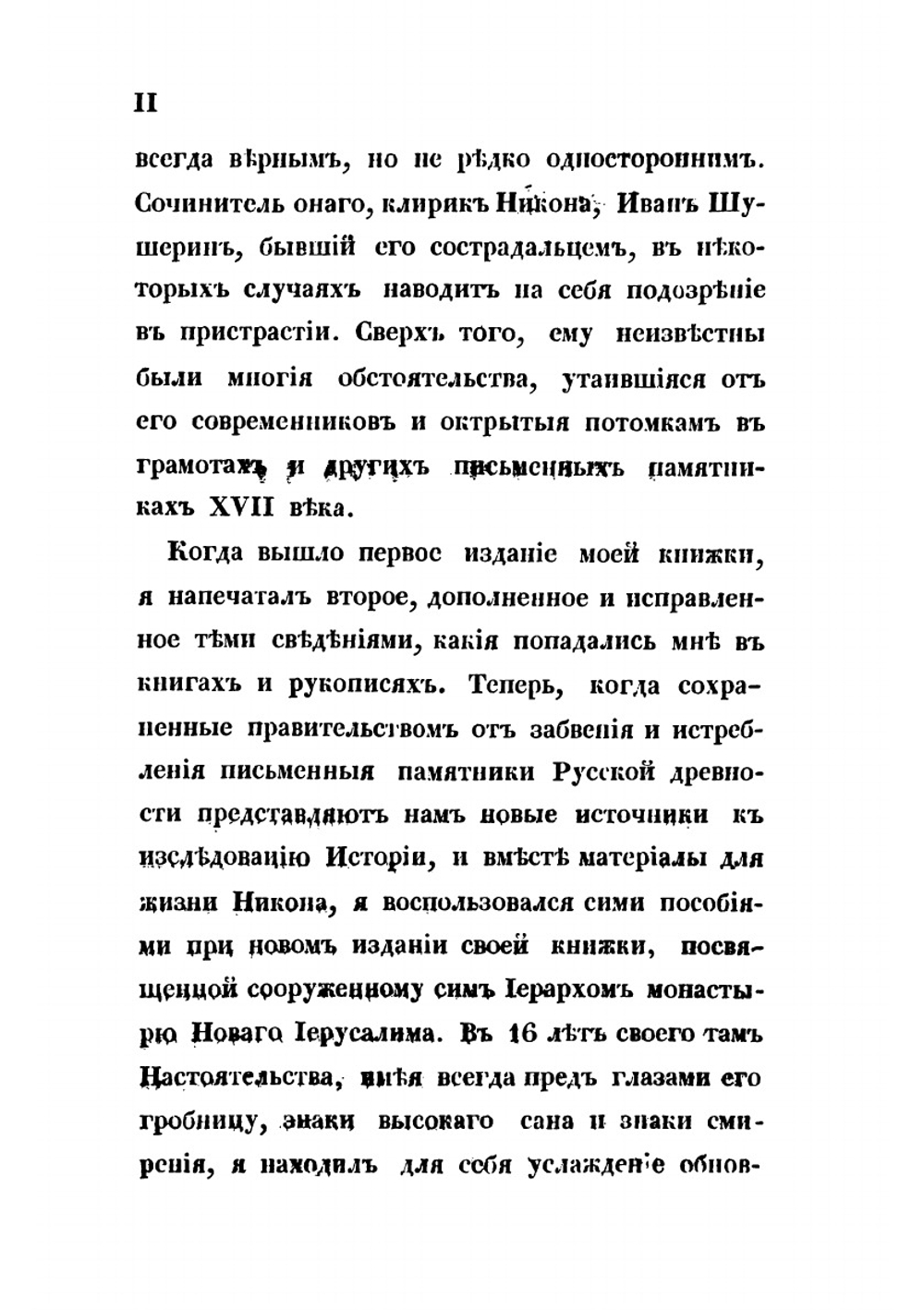 Начертание жития и деяний Никона, патриарха Московского и всея России | Архимандрит Аполлос
