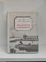 Декабристы в Петербурге
