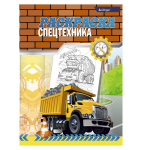 Раскраска А4 Alingar "Спецтехника". 6 л., офсетная. обложка