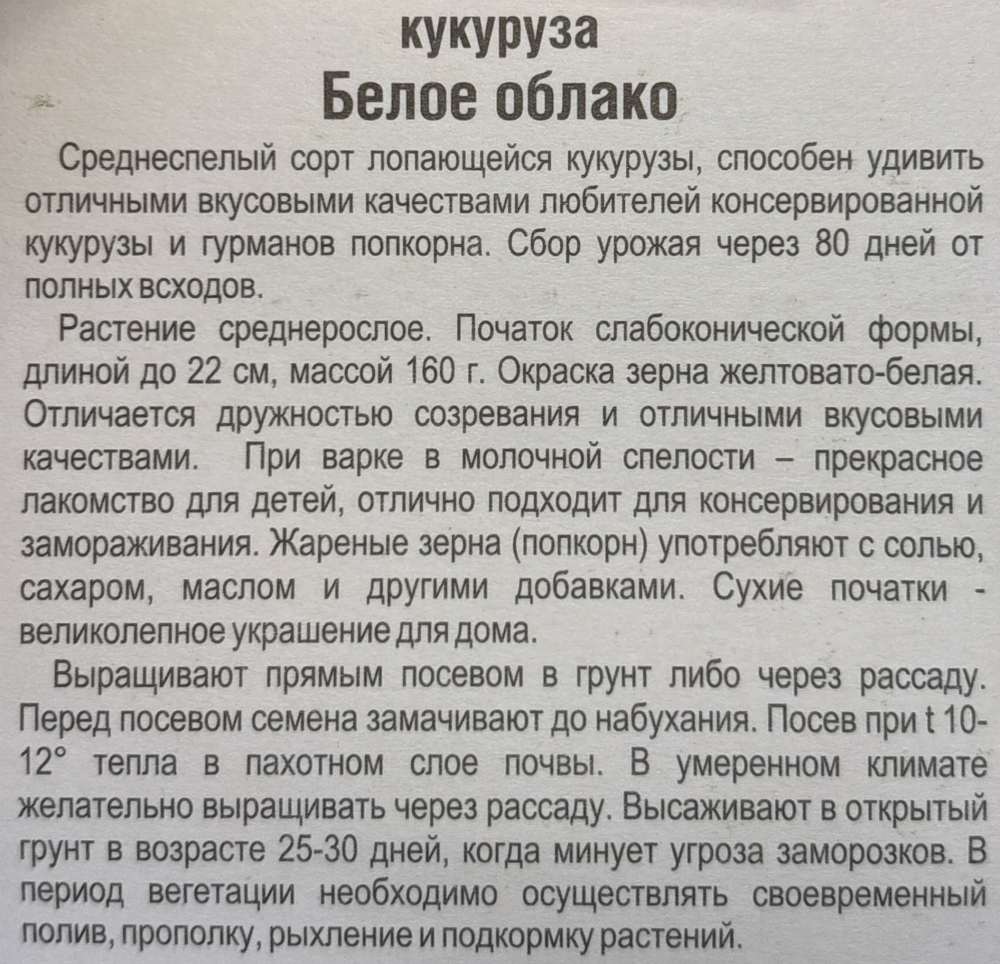 Кукуруза Белое облако 10 шт СМКУК-09