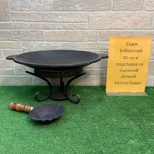 Садж чугунный 40 см + подставка со съемной ручкой