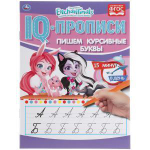 IQ-прописи "Пишем курсивные буквы. Энчантималс" (Умка)
