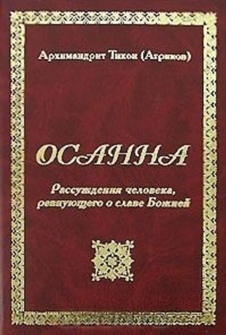 Осанна. Рассуждения человека, ревнующего о славе Божией (Задонский м.) (Архим. Т. Агриков)
