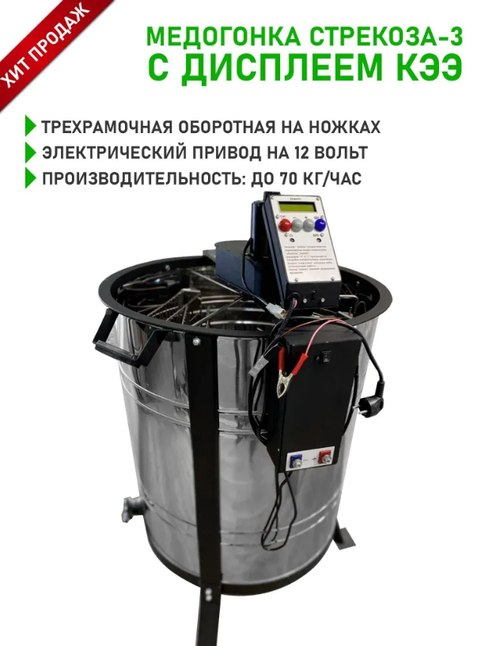 Медогонка 3-рамочная 12\220 В, с ножками, кассеты поворотные (нержавейка), Беларусь