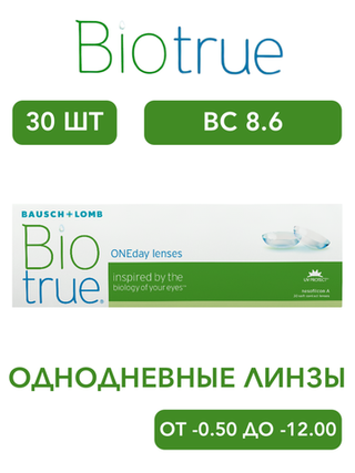 Однодневные контактные линзы Biotrue ONEday (уп. 30 линз)