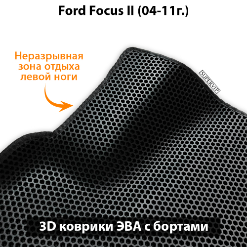 Автомобильные коврики ЭВА с бортами для Ford Focus II (04-11г.)