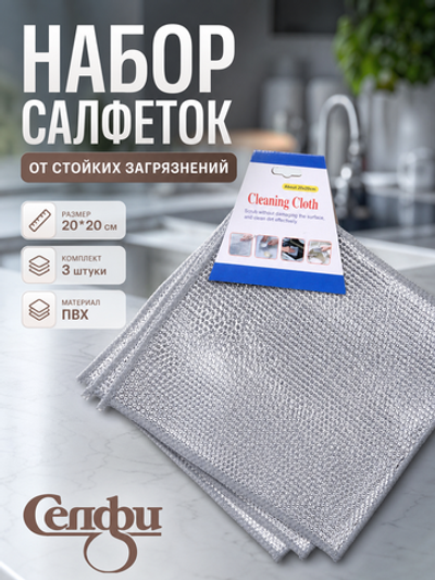 Набор салфеток от стойких загрязнений 3 шт