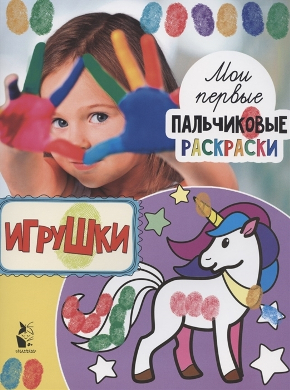 Раскраска пальчиковая А4, АСТ "Игрушки", 16 стр.