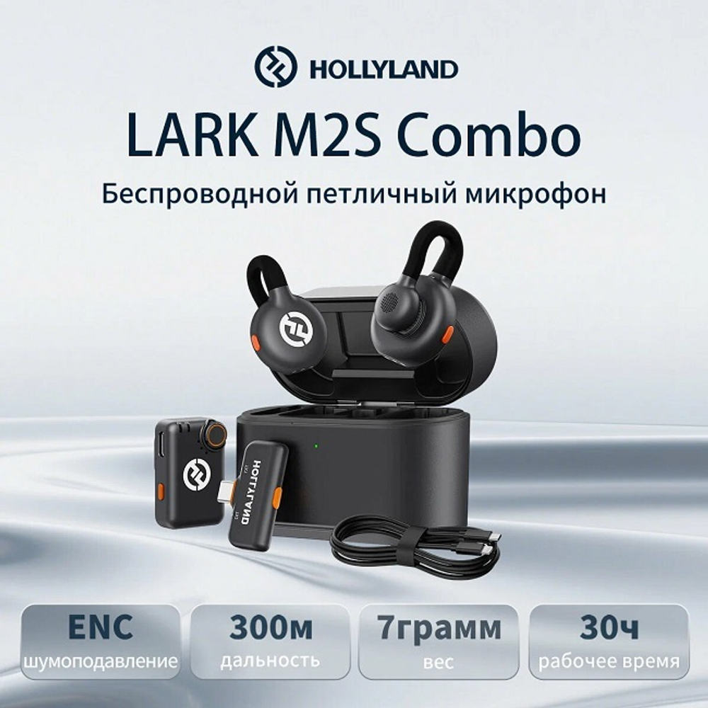 Микрофонная система Hollyland LARK M2S Combo, беспроводная, шумоподавление