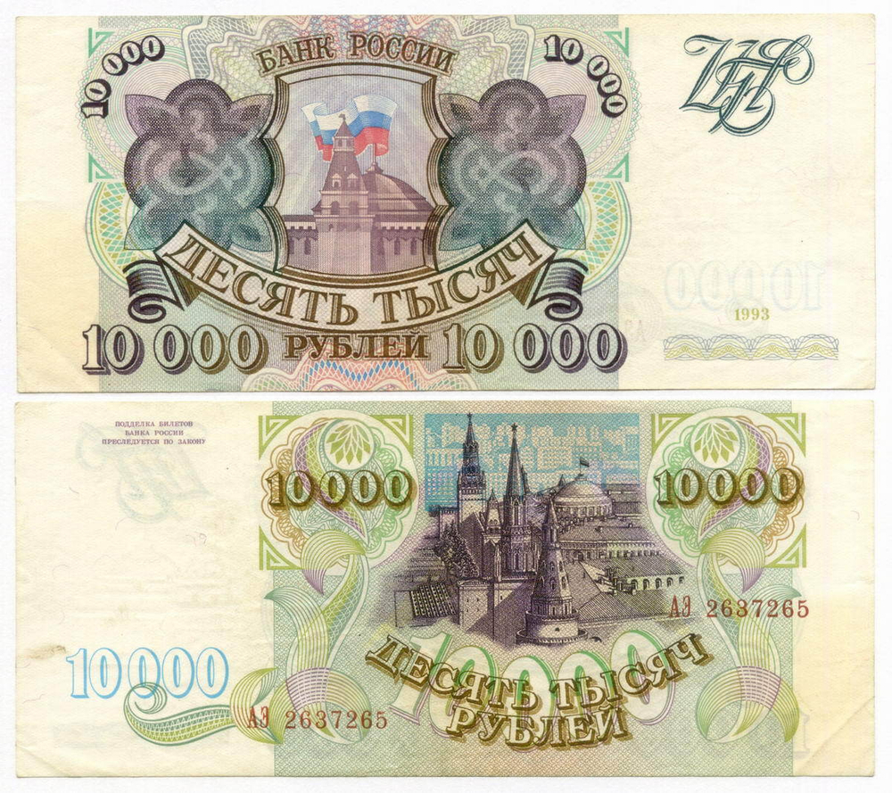 Банкнота 10000 рублей 1993 год АЭ 2637265. VF