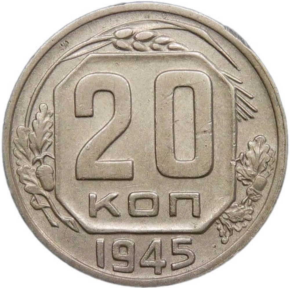 20 копеек 1945 (VF-XF)