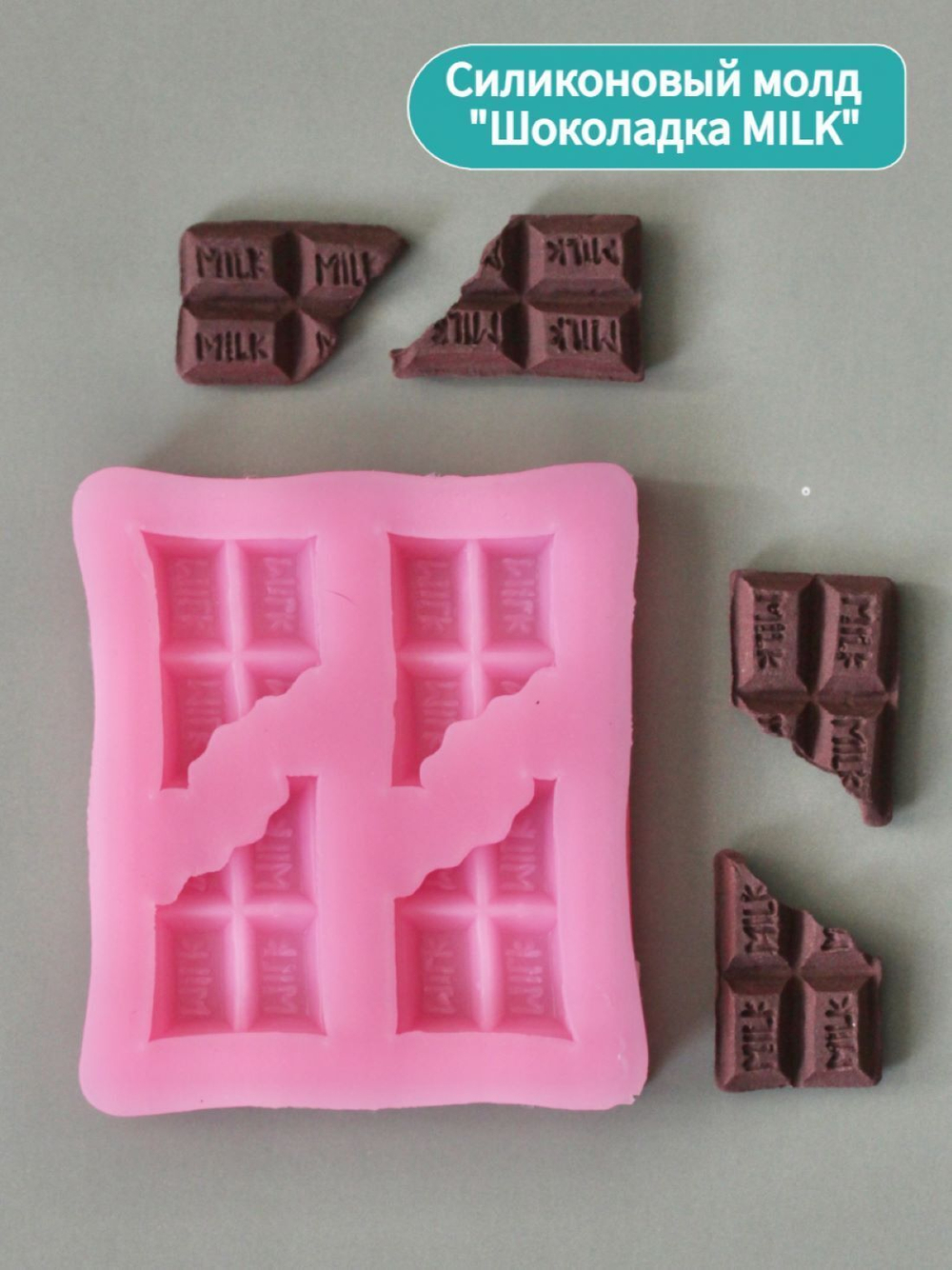 Молд силиконовый для творчества "Шоколадка Milk" 6 см / Форма для мыла, воска, гипса и полимерной глины