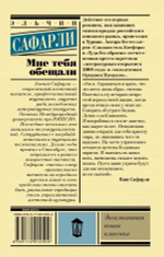 Мне тебя обещали. Эльчин Сафарли