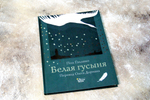 Белая гусыня
