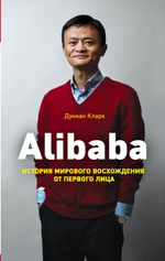 Alibaba. История мирового восхождения от первого лица. Дункан Кларк