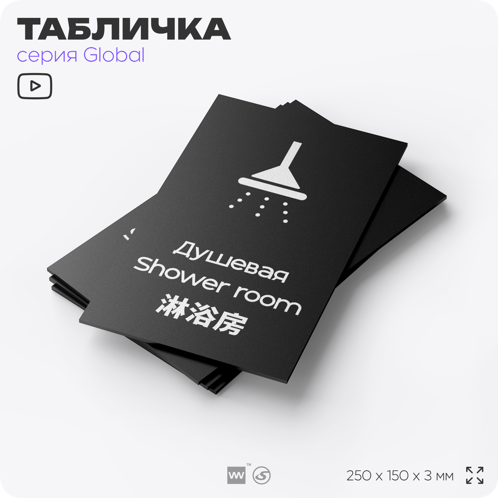 Табличка Душевая, на дверь и стену, информационная и мультиязычная (русский, английский, китайский), серия GLOBAL, 25х15 см, Айдентика Технолоджи