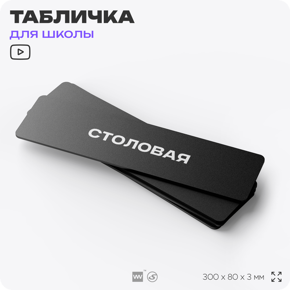 Табличка для школы Столовая, школьные таблички на дверь кабинета, 30х8 см, Айдентика Технолоджи