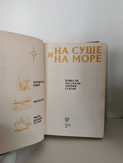 На суше и на море. 1983