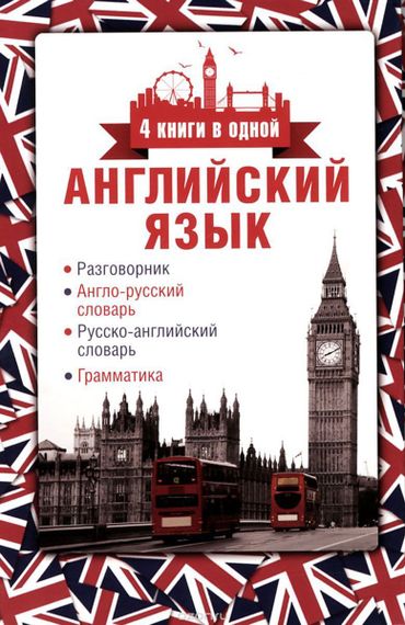 Английский язык. 4 книги в одной: разговорник, англо-русский словарь, русско-английский словарь, грамматика