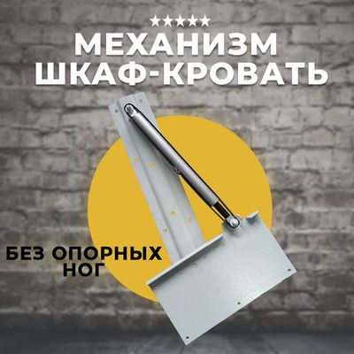 Механизм Шкаф кровать без опорных ног