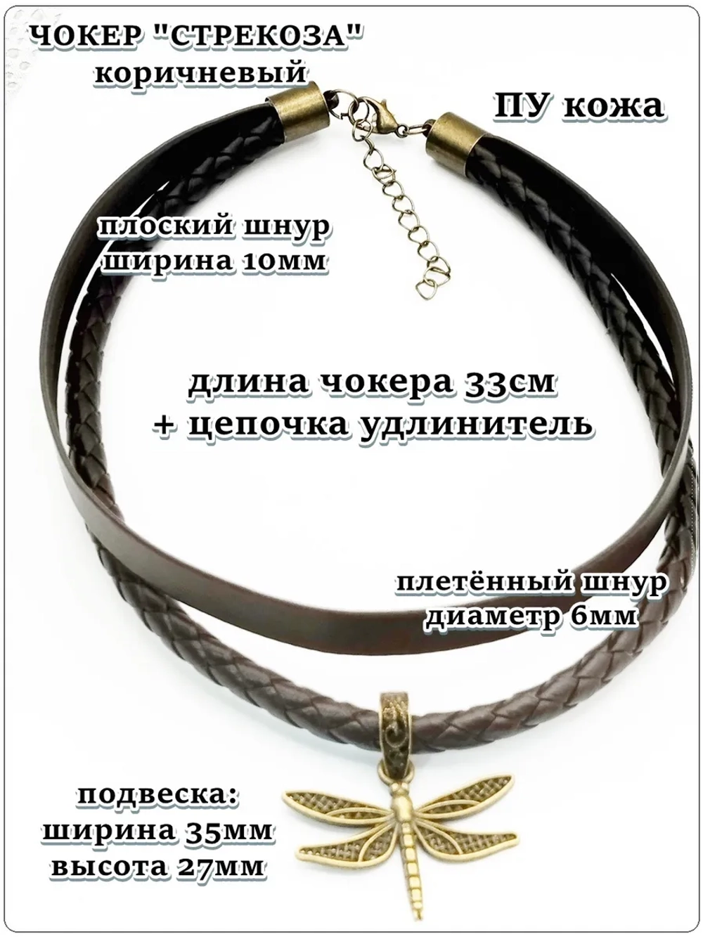 Чокер двойной "Стрекоза" коричневый
