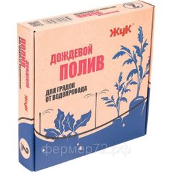 Наборы для дождевого полива ЖУК на 2 грядки