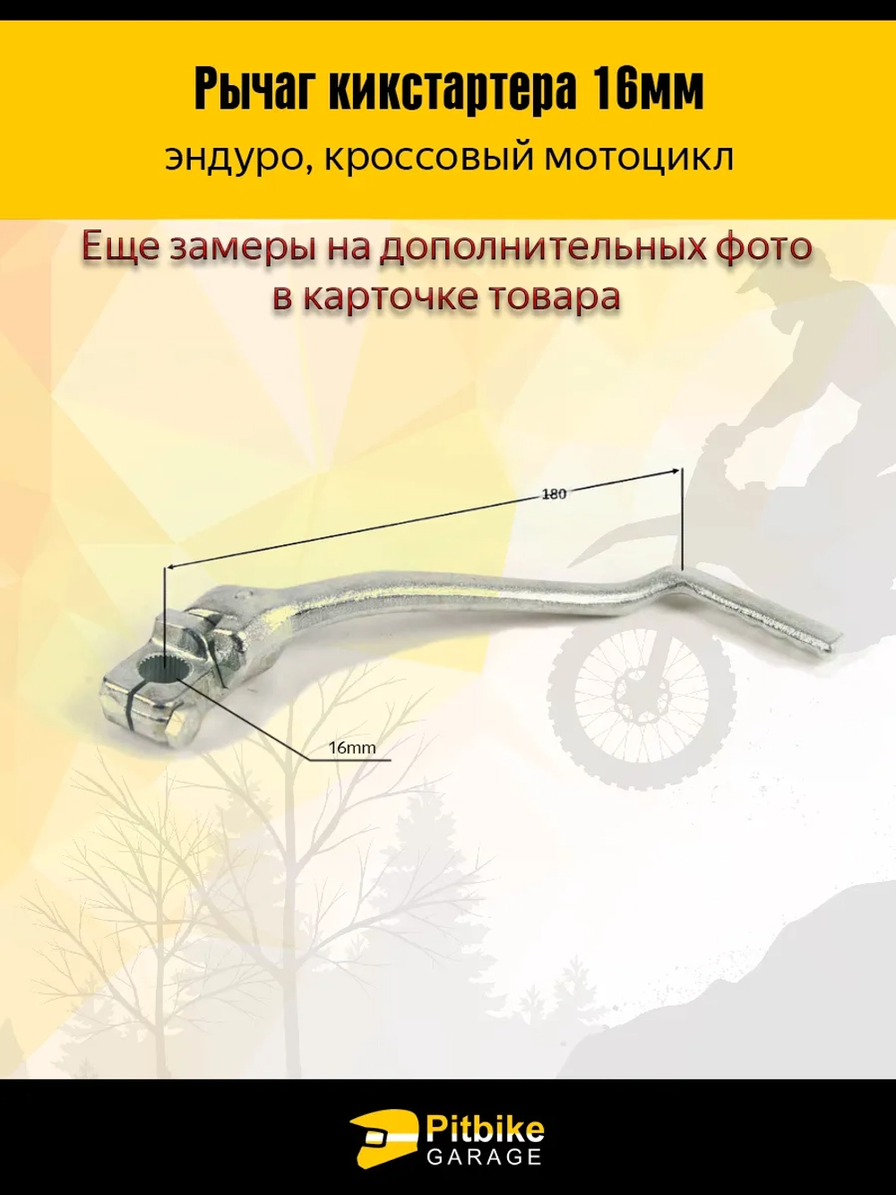 t+ Лапка кикстартера эндуро мотоцикла Kayo, Bse 16мм.