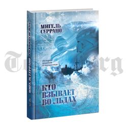 Кто взывает во льдах? История поисков в Атлантиде. Мигель Серрано
