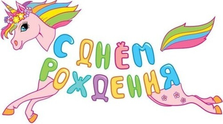 Гирлянда "С днем рождения!" Единорог, 110 см, 1 шт