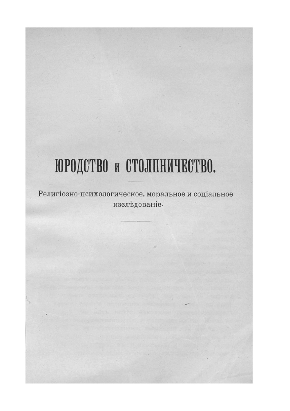 Юродство и столпничество: религиозно-психологическое исследование | Алексий Иеромонах