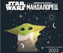 Мандалорец. Настенный календарь-планер на 2023 год (245х280 мм)