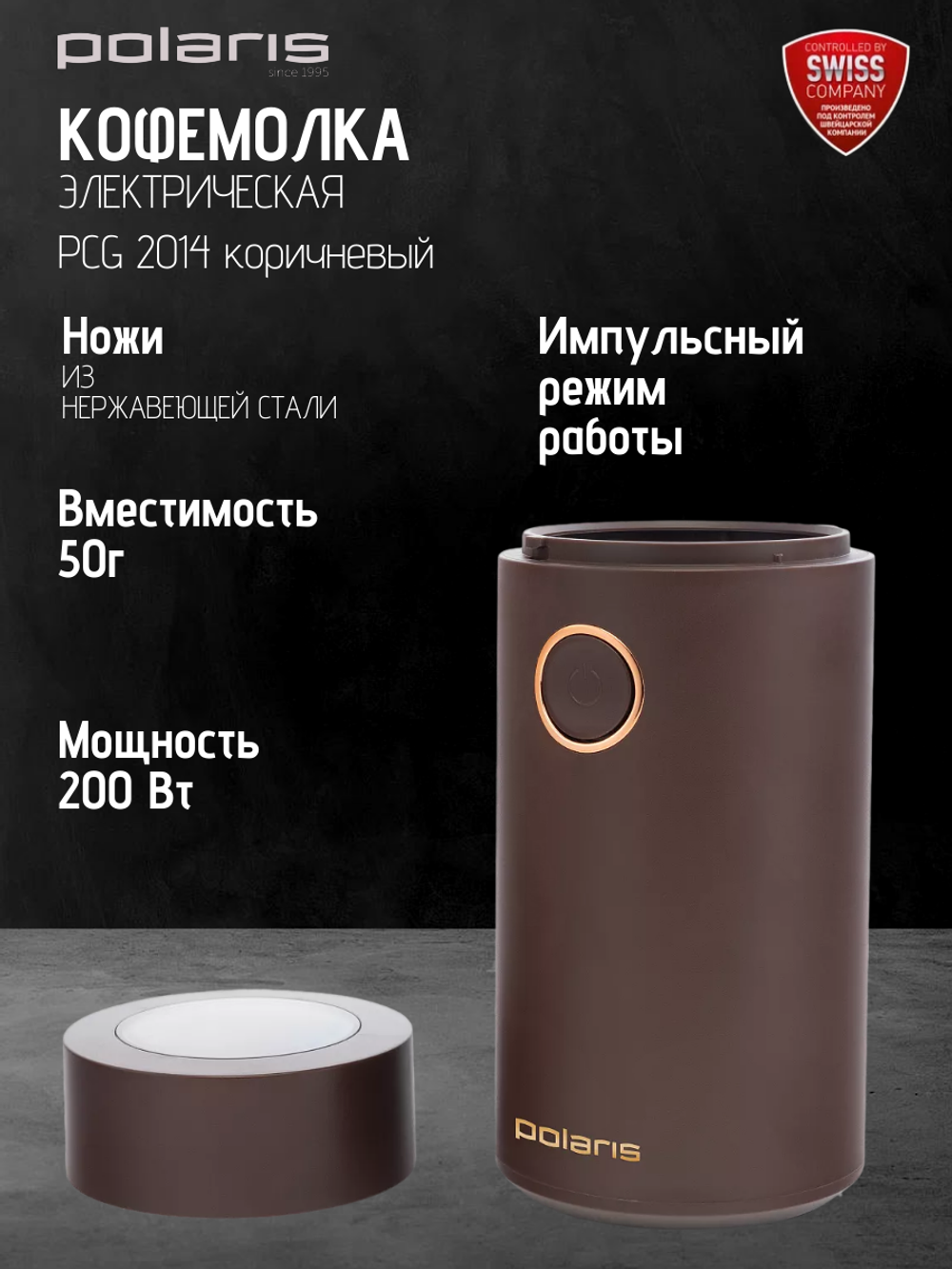 Кофемолка POLARIS PCG 2014 коричневый