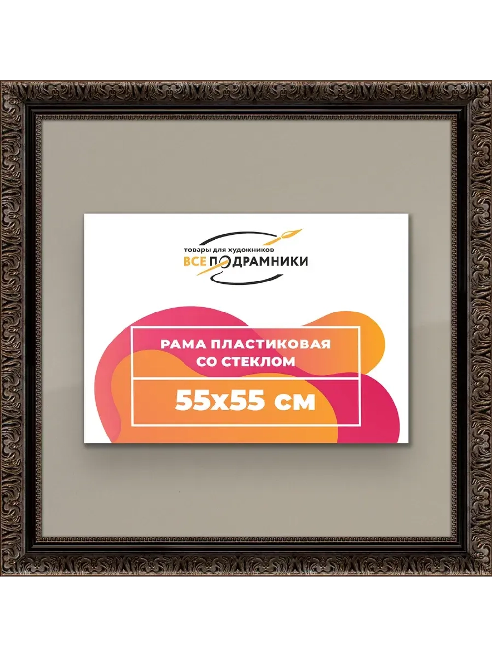 Рамка для постера и фотографий 55x55