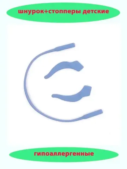 Шнурок для очков