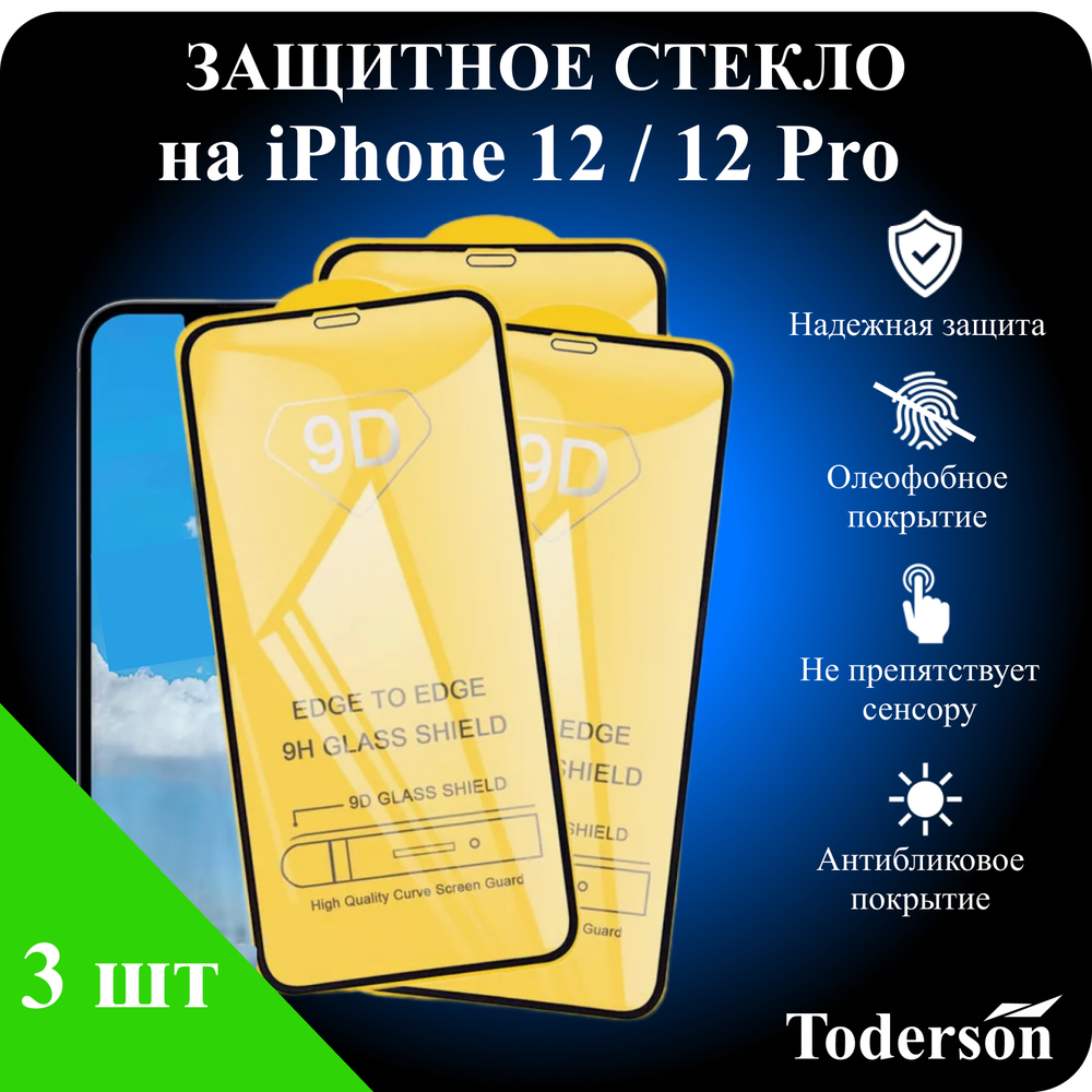 Защитное стекло на iPhone 12 / 12 Pro (ЗаСт_iPh_12_12 Pro_)