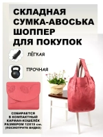 Сумка авоська хозяйственная складная шоппер подарок