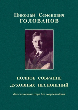 № 218. Николай Семенович ГОЛОВАНОВ : Полное собрание духовных песнопений : для хора без сопровождения