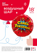 Шар (18''/46 см) Круг, Яркий взрыв, С Днем Рождения!, Красный, 1 шт. в уп.