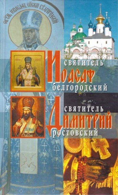 Жития святителей Иоасафа Белгородского и Димитрия Ростовского