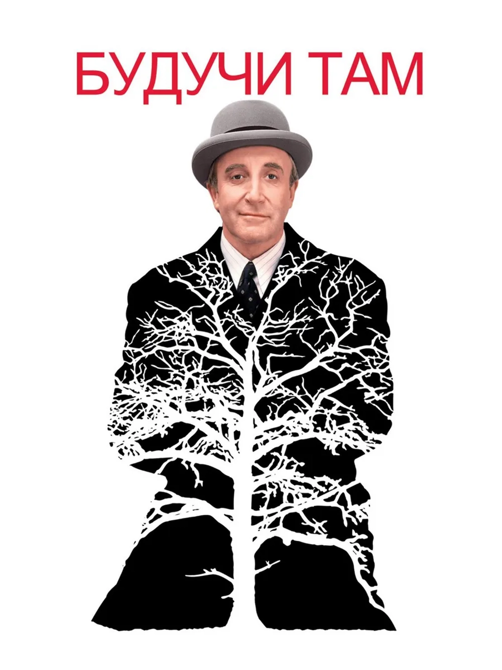 Будучи там (1979) (DVD-R), Русский язык.